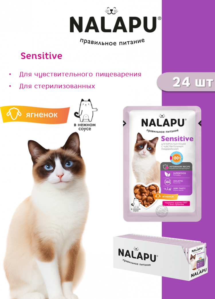 Корм влажный НАЛАПУ Sensitivе, паучи для взрослых кошек с ягненком в нежном соусе, (упаковка 24 шт по 77 г)