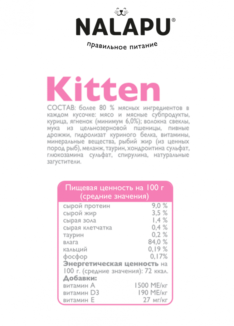 Корм влажный НАЛАПУ Kitten, паучи для котят с ягненком в нежном соусе, (упаковка 24 шт по 77 г)
