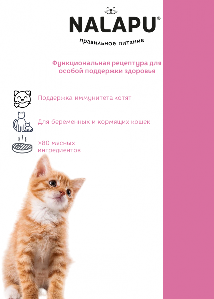 Корм влажный НАЛАПУ Kitten, паучи для котят с ягненком в нежном соусе, (упаковка 24 шт по 77 г)