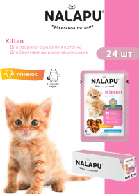 Корм влажный НАЛАПУ Kitten, паучи для котят с ягненком в нежном соусе, (упаковка 24 шт по 77 г)