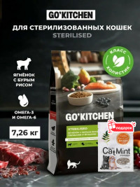 Сухой корм для стерилизованных кошек GO'KITCHEN холистик с ягненком 7.26 кг и кошачья мята, набор 2 в 1