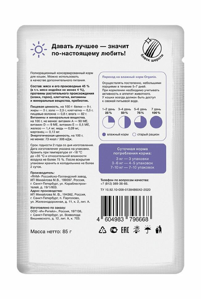 Organix - Паучи для стерилизованных кошек, с чувствительным пищеварением, Индейка в соусе