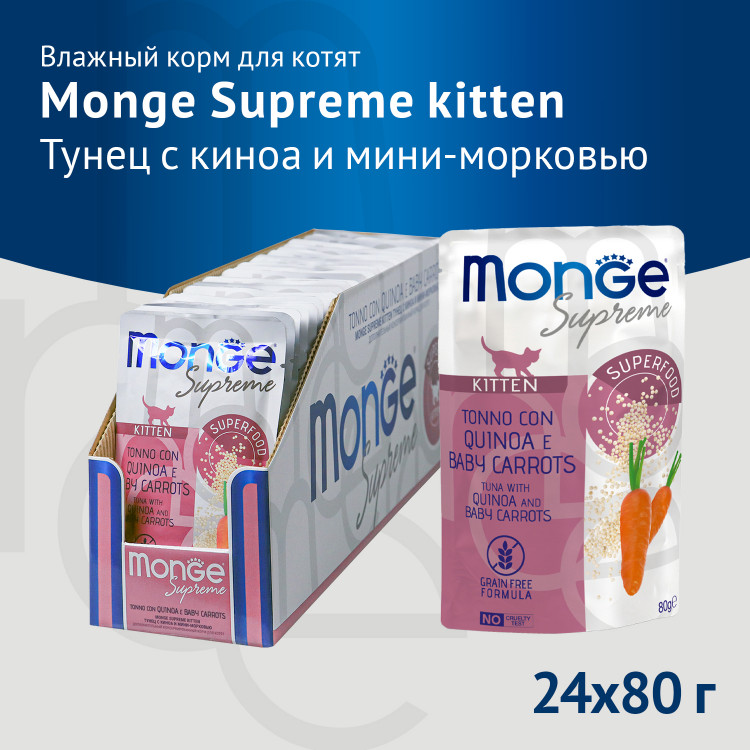 Monge Supreme Kitten - Консервы для котят из тунца с киноа и мини-морковью, паучи, 80 г x 24 шт