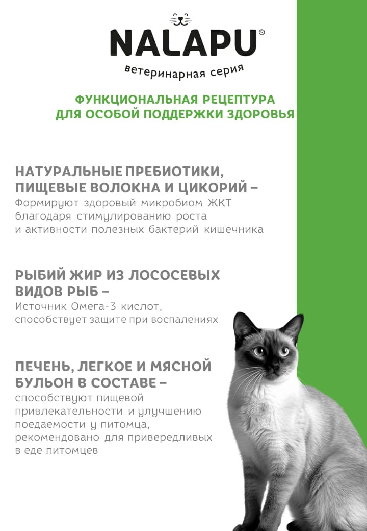 Корм влажный НАЛАПУ Gastrointestinal, паучи для профилактики заболеваний ЖКТ у кошек, (упаковка 24 шт по 77 г)
