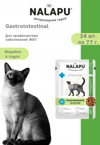 Корм влажный НАЛАПУ Gastrointestinal, паучи для профилактики заболеваний ЖКТ у кошек, (упаковка 24 шт по 77 г)