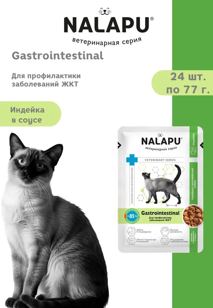 Корм влажный НАЛАПУ Gastrointestinal, паучи для профилактики заболеваний ЖКТ у кошек, (упаковка 24 шт по 77 г)