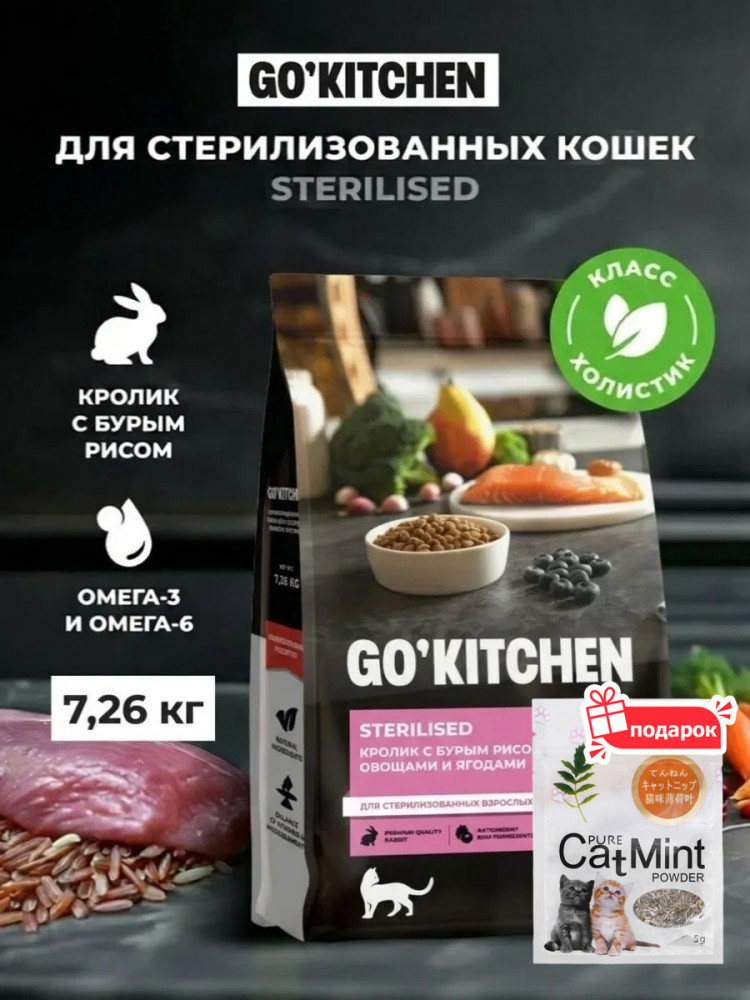 Сухой корм для стерилизованных кошек GO'KITCHEN холистик с кроликом 7.26 кг и кошачья мята, набор 2 в 1