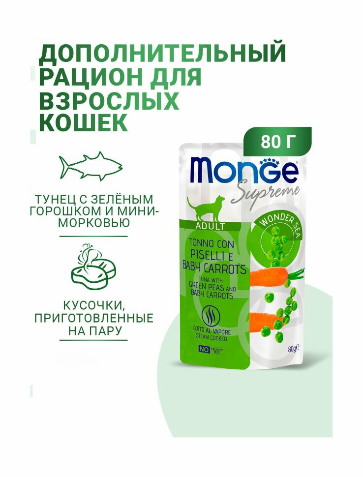 Monge Supreme Adult Cat - Консервы для взрослых кошек с зелёным горошком и мини-морковью, паучи
