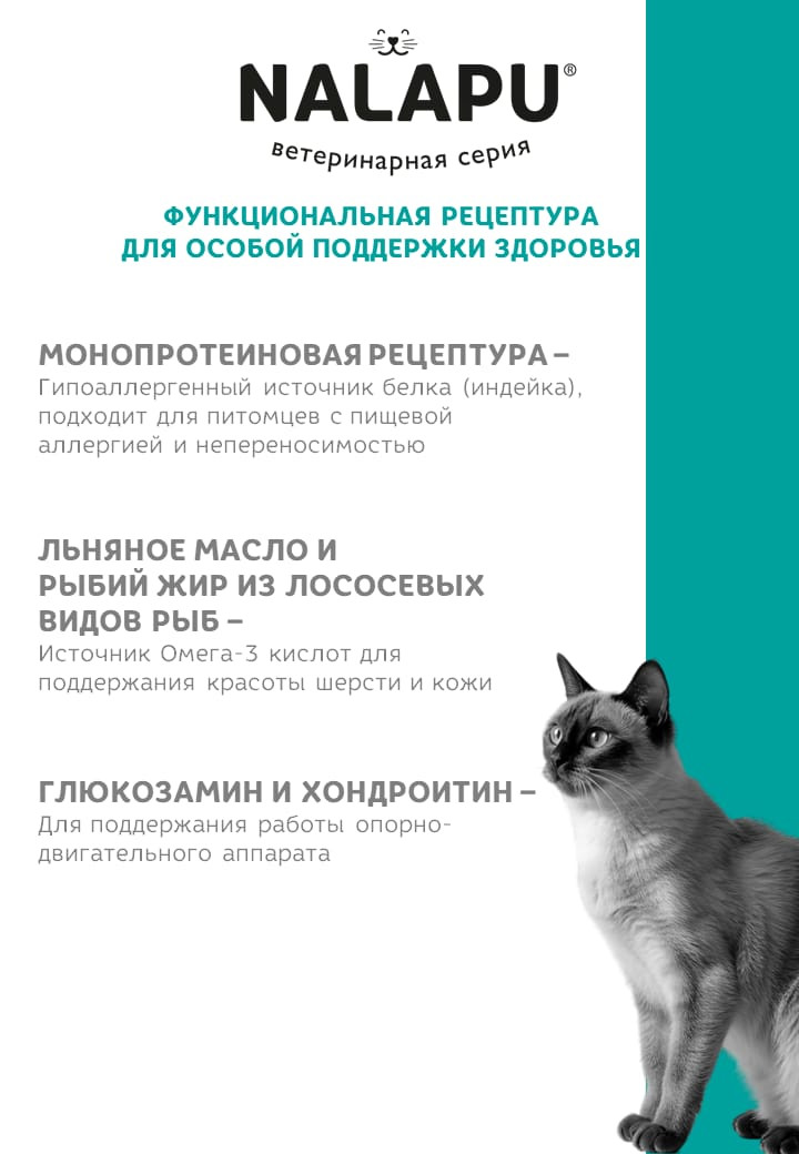 Корм влажный НАЛАПУ Hypoallergenic, паучи для взрослых кошек склонных к пищевой аллергии или непереносимости, (упаковка 24 шт по 77 г)