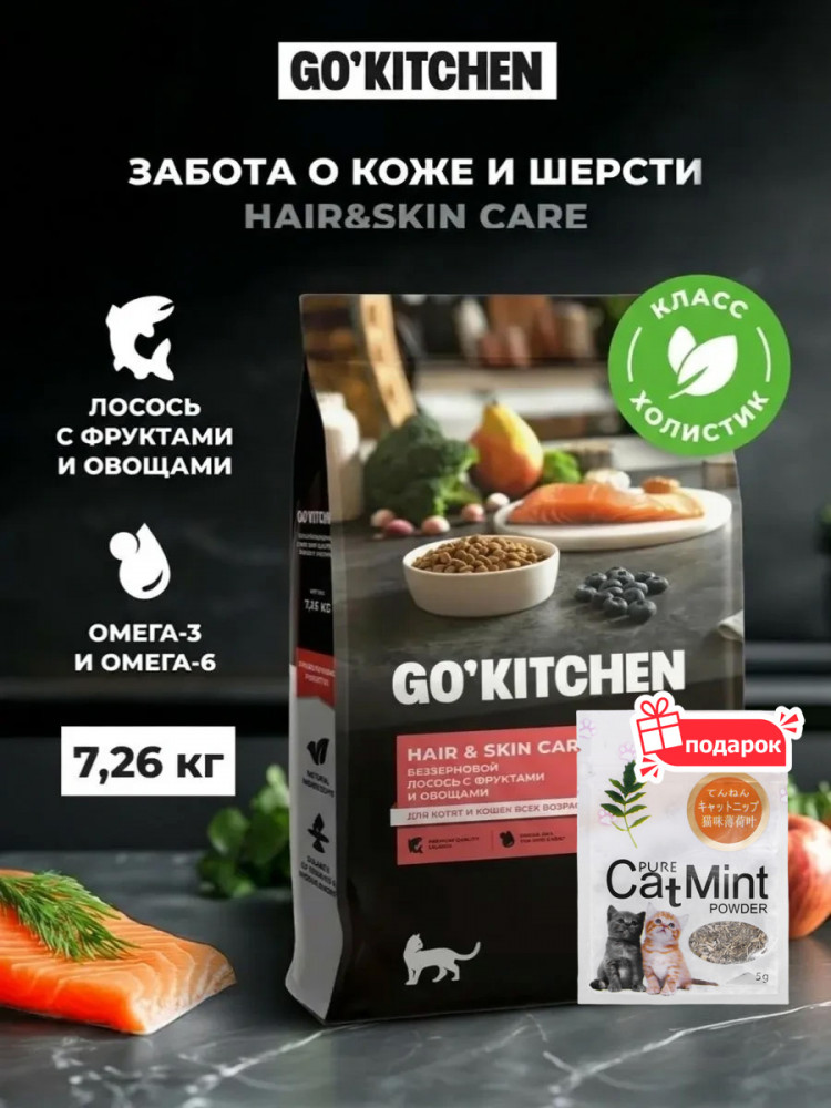 Сухой корм для кошек GO'KITCHEN холистик лосось с фруктами 7.26 кг и кошачья мята, набор 2 в 1