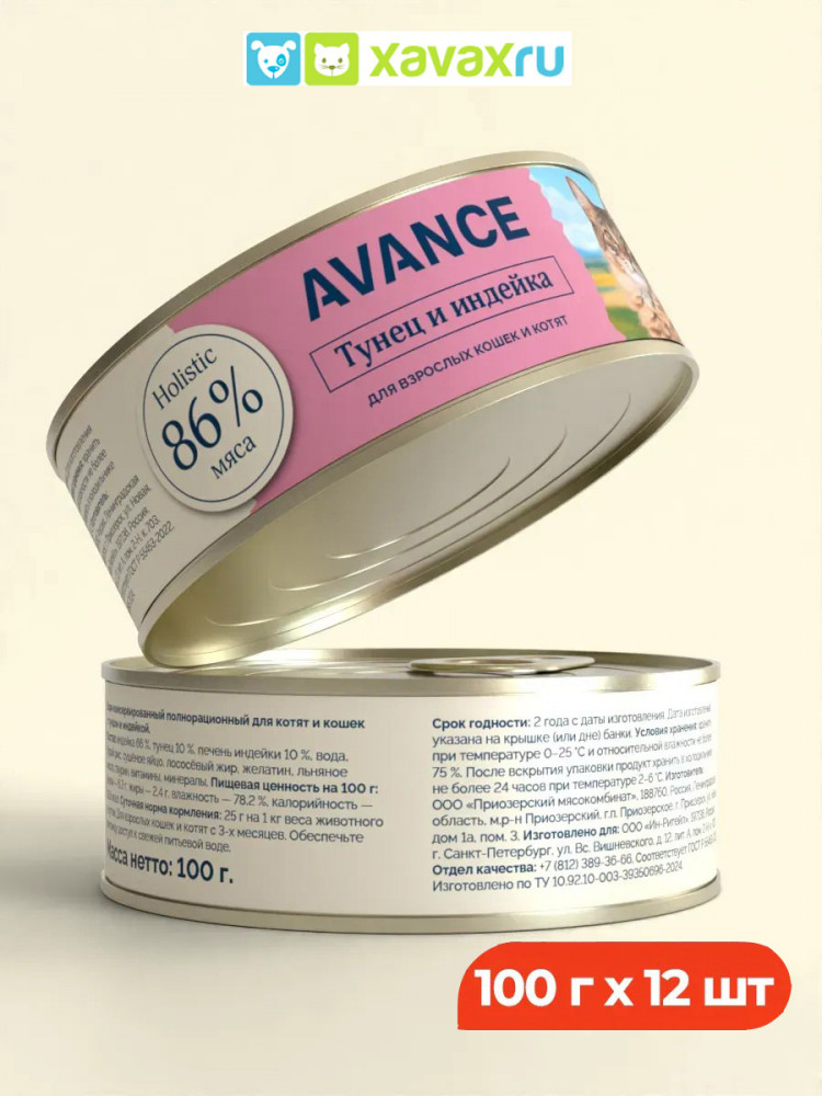 AVANCE holistic консервы Для кошек и котят с тунцом и индейкой, Natural&Healthy Tuna with Turkey 12 шт по 100 г