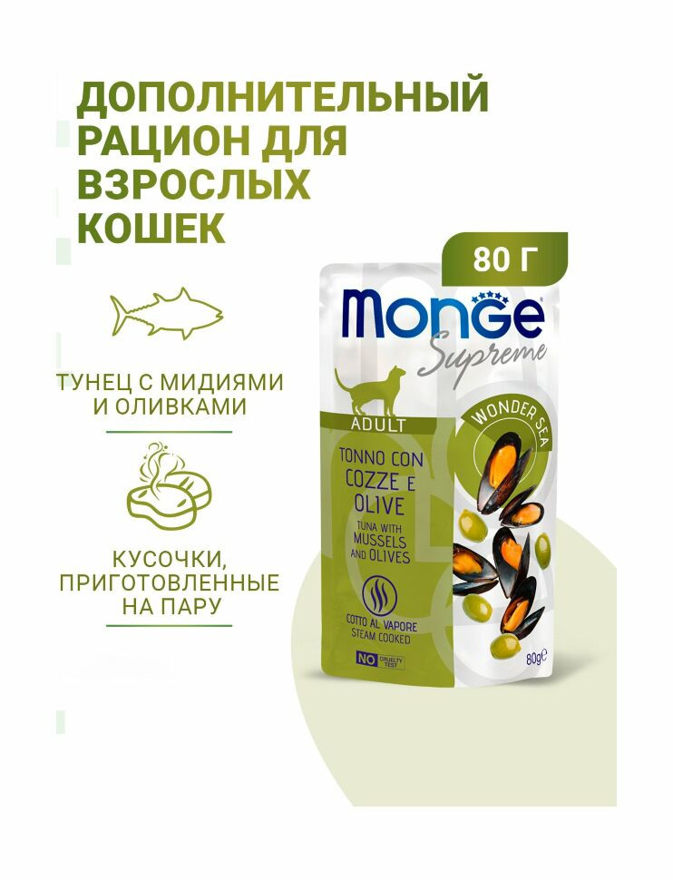 Monge Supreme Adult Cat - Консервы для взрослых кошек с мидиями и оливками, паучи, 80 г x 24 шт