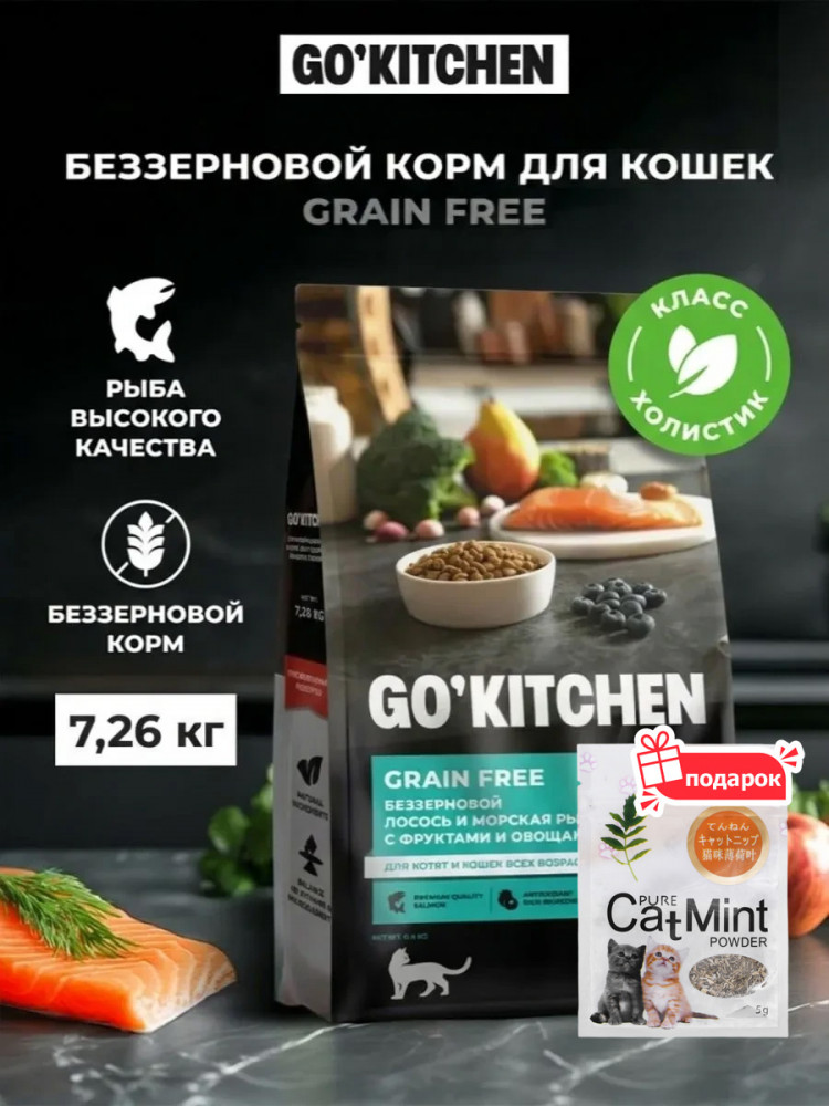 Сухой корм для кошек GO'KITCHEN беззерновой холистик лосось и морская рыба 7.26 кг и кошачья мята, набор 2 в 1