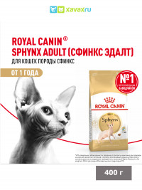 Сухой корм Royal Canin Sphynx Adult для взрослых кошек породы Сфинкс