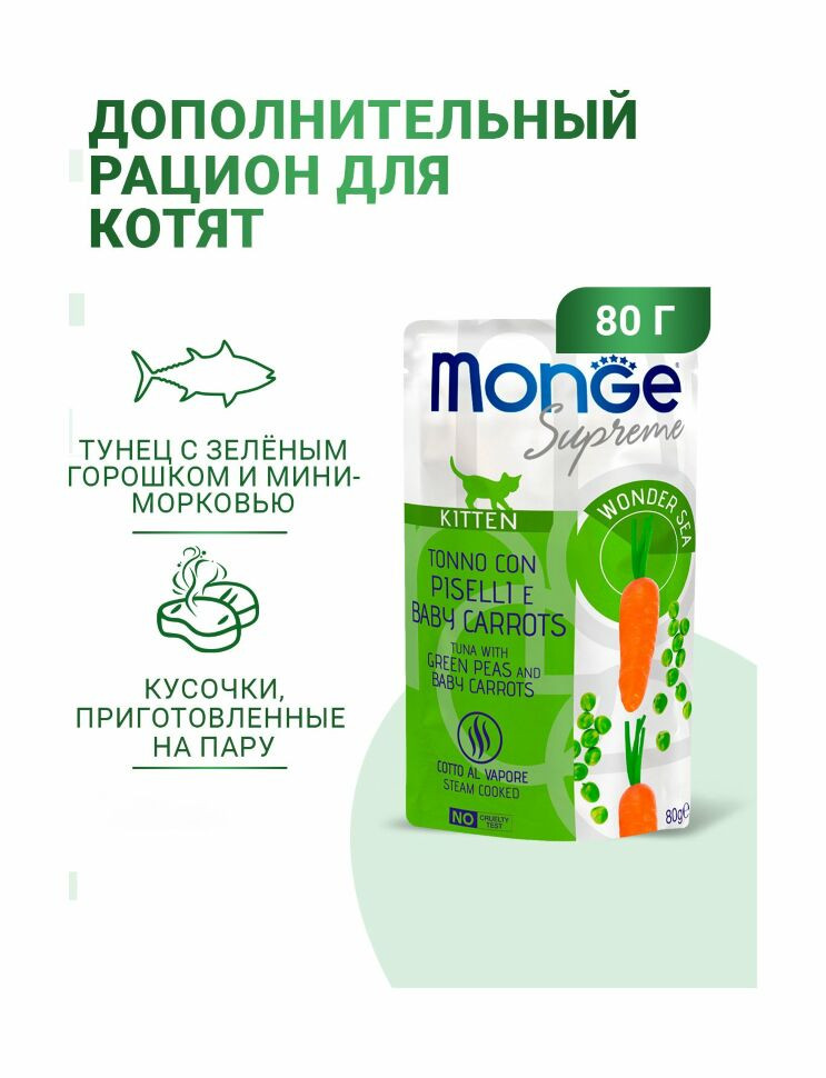Monge Supreme Kitten - Консервы для котят из тунца с зелёным горошком и мини-морковью, паучи
