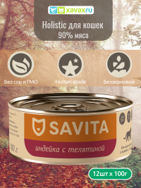 Savita Консервы для кошек и котят "Индейка с телятиной" 12 шт по 100 г