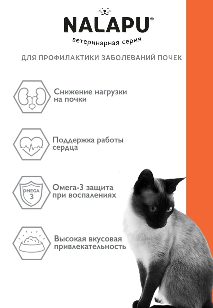 Корм влажный НАЛАПУ Renal, паучи для профилактики заболеваний почек у кошек, (упаковка 24 шт по 77 г)