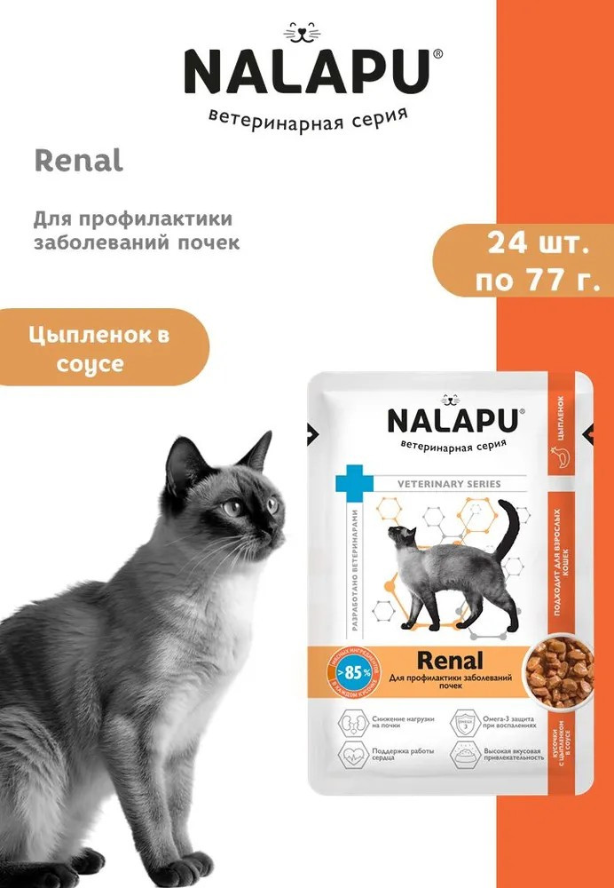 Корм влажный НАЛАПУ Renal, паучи для профилактики заболеваний почек у кошек, (упаковка 24 шт по 77 г)