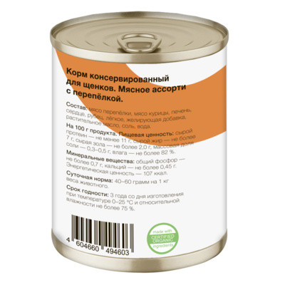 Organix Консервы для щенков Мясное ассорти с перепёлкой