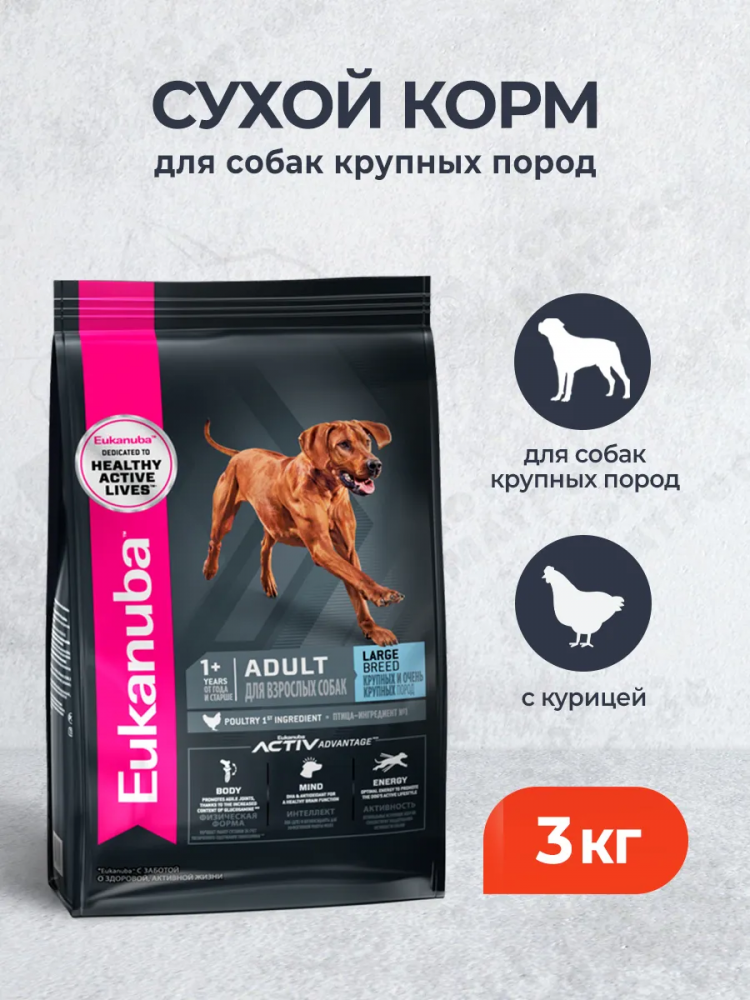 Сухой корм Eukanuba Adult Large breed для взрослых собак крупных пород с курицей