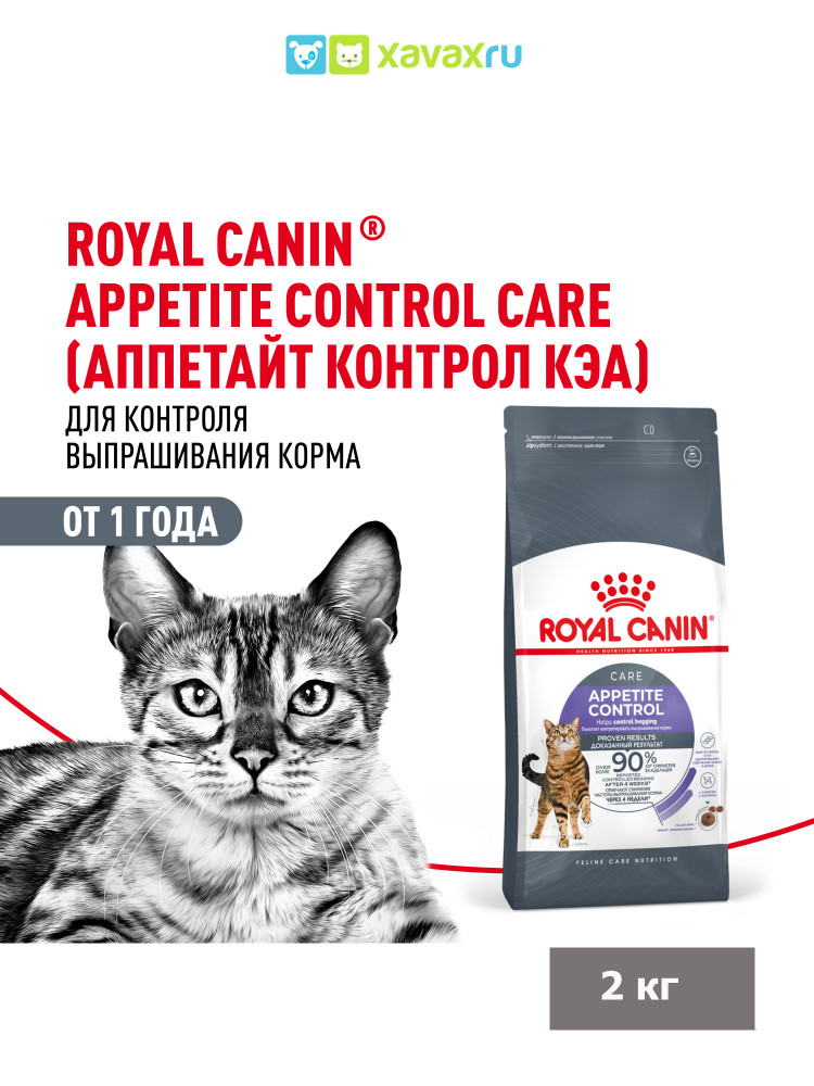 Сухой корм Royal Canin Appetite Control Care для взрослых кошек — для контроля выпрашивания корма