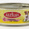 Консервы для собак Беркли №1, монопротеин, говядина