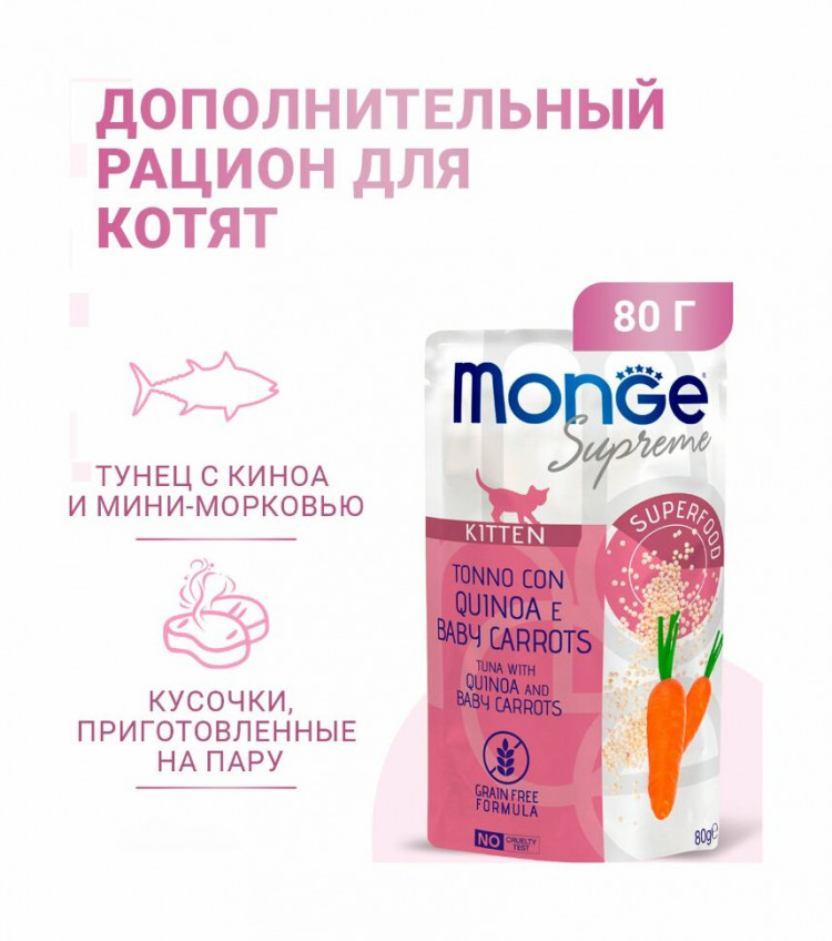 Monge Supreme Kitten - Консервы для котят из тунца с киноа и мини-морковью, паучи
