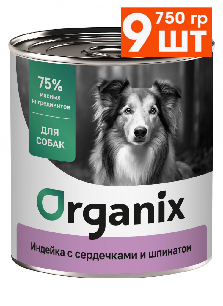 Organix Консервы для собак Индейка с сердечками и шпинатом 9 шт по 750 г