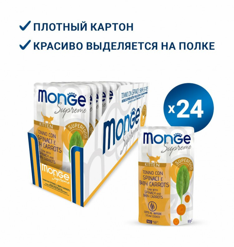 Monge Supreme Kitten - Консервы для котят из тунца со шпинатом и мини-морковью, паучи
