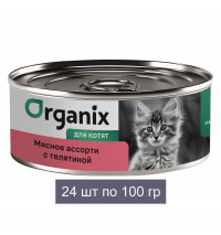 Organix консервы для котят "Мясное ассорти с телятиной" 24 шт по 100 г