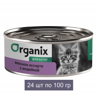 Organix консервы для котят "Мясное ассорти с индейкой" 24 шт по 100 г
