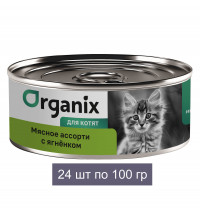 Organix консервы для котят "Мясное ассорти с ягнёнком" 24 шт по 100 г