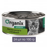 Organix консервы для котят 