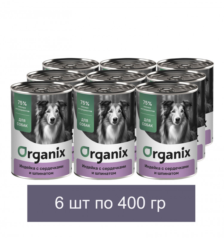Organix Консервы для собак Индейка с сердечками и шпинатом 6 шт по 400 г