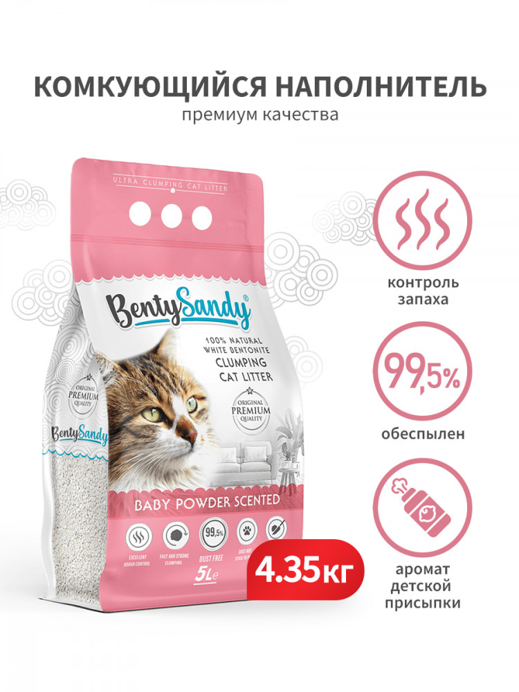 BentySandy Baby Powder наполнитель для кошачьего туалета комкующийся, глиняный, с ароматом детской присыпки