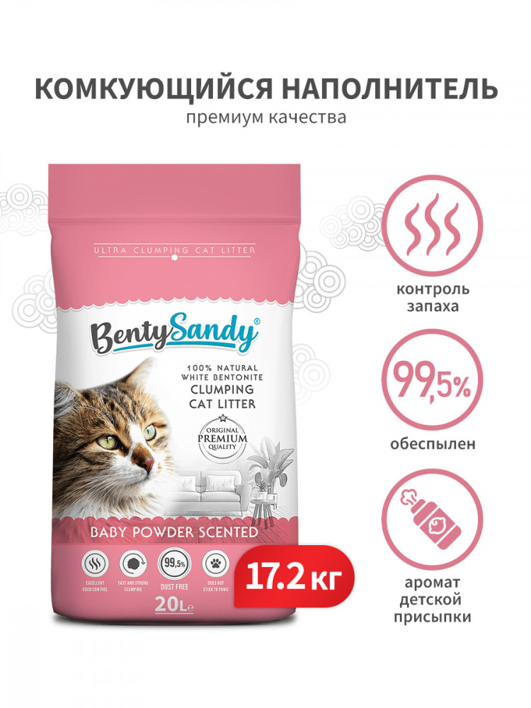 BentySandy Baby Powder наполнитель для кошачьего туалета комкующийся, глиняный, с ароматом детской присыпки