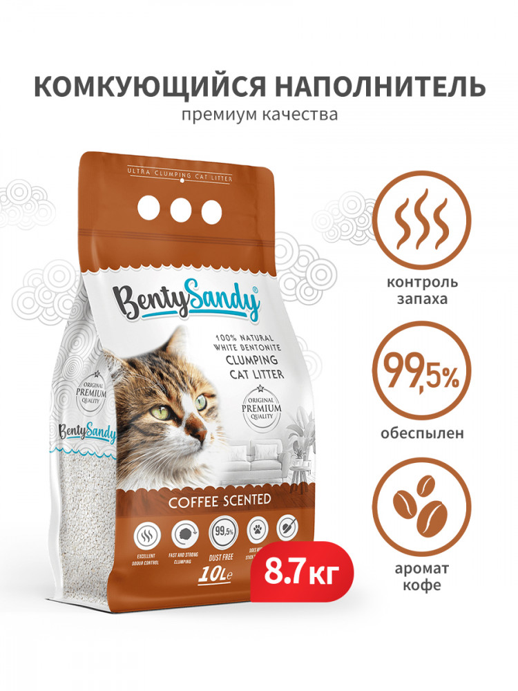 BentySandy Coffee наполнитель для кошачьего туалета комкующийся, глиняный, с ароматом кофе