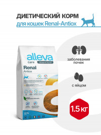 Alleva Care Cat Adult Renal-Antiox сухой диетический корм для взрослых кошек для поддержания функций почек