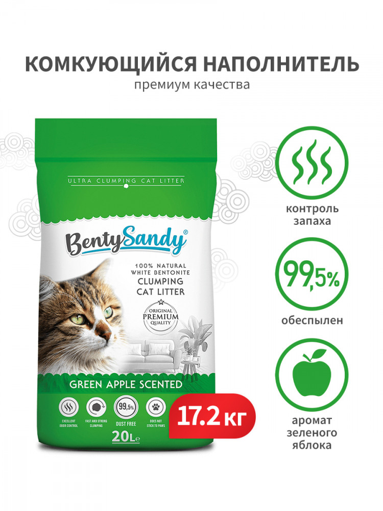 BentySandy Green Apple наполнитель для кошачьего туалета комкующийся, глиняный, с ароматом зеленого яблока
