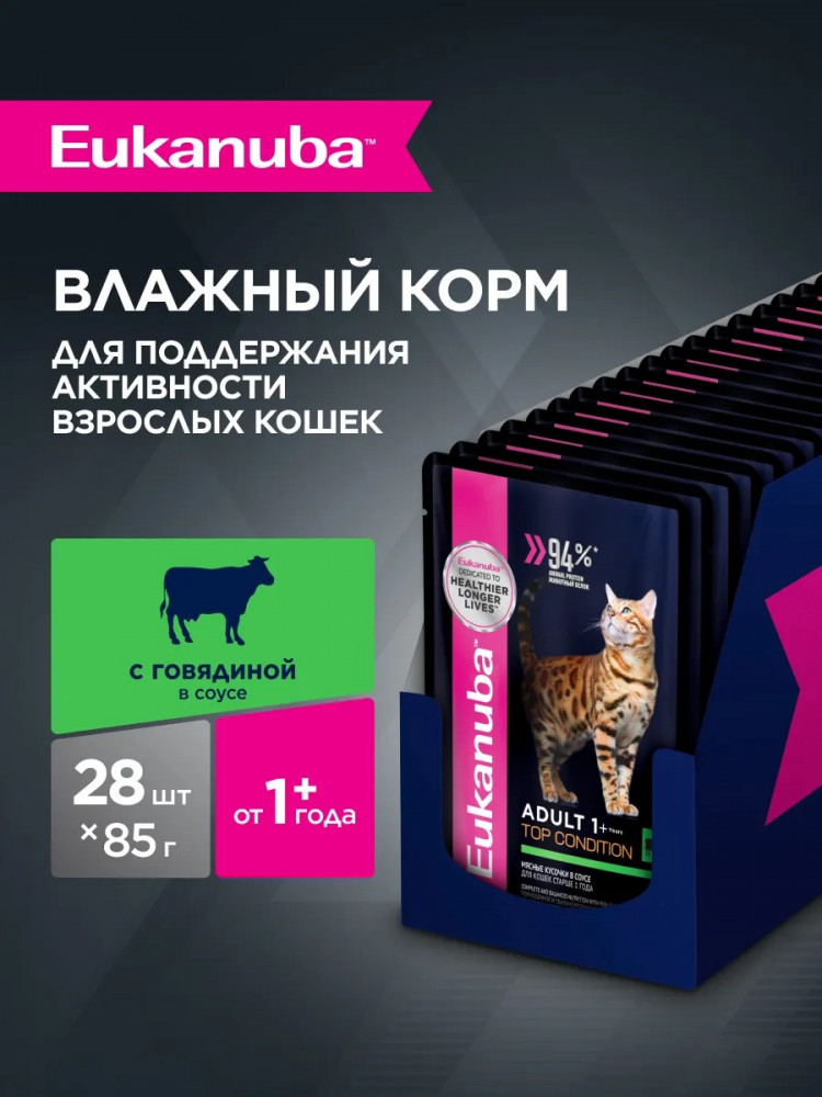 Влажный корм Eukanuba паучи для кошек с говядиной в соусе (упаковка 28 шт по 85 гр)