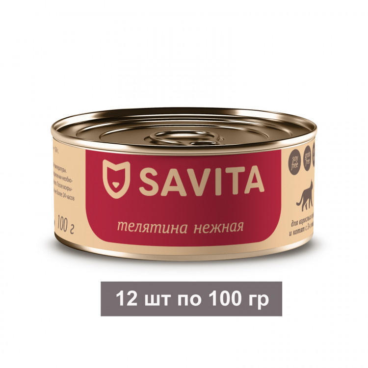 Savita - консервы для кошек и котят, телятина нежная, 12 шт по 100 г