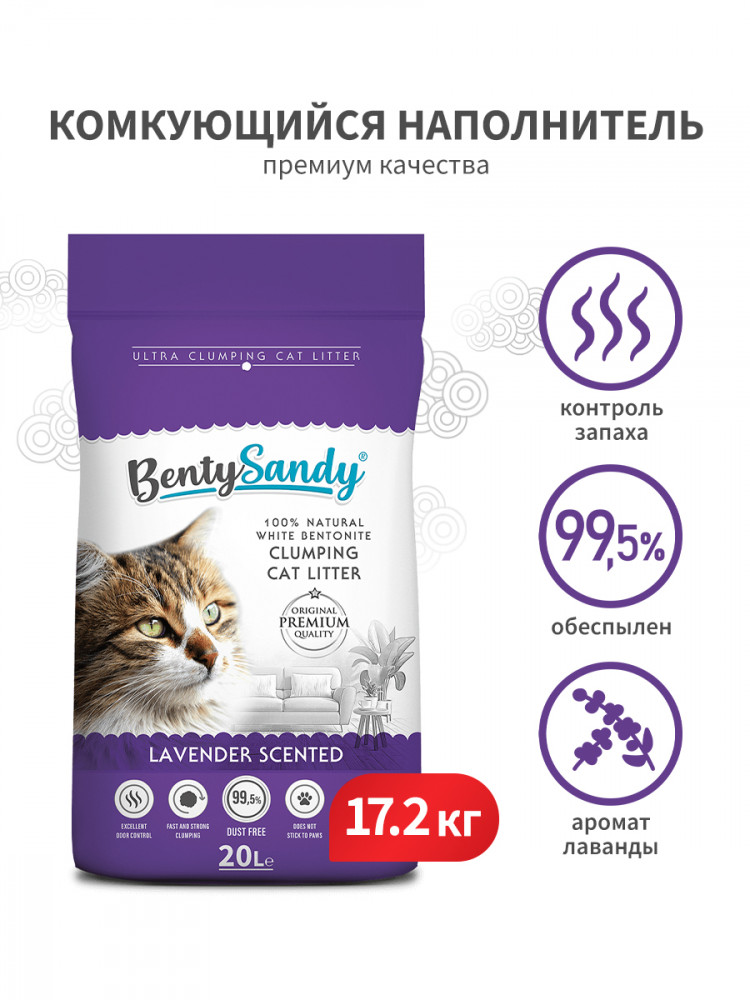 BentySandy Lavender наполнитель для кошачьего туалета комкующийся, глиняный, с ароматом лаванды