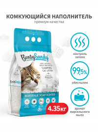 BentySandy Marseille Soap наполнитель для кошачьего туалета комкующийся, глиняный, с ароматом марсельского мыла