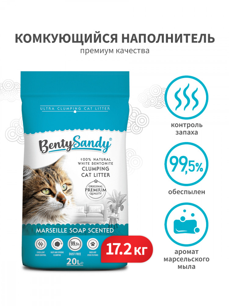 BentySandy Marseille Soap наполнитель для кошачьего туалета комкующийся, глиняный, с ароматом марсельского мыла