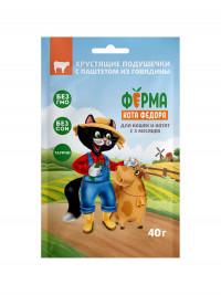 Лакомство Ферма кота Федора хрустящие подушечки для кошек и котят с паштетом из говядины