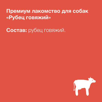 Organix Лакомства премиум Рубец говяжий