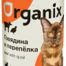 Organix Консервы для кошек с говядиной и перепелкой 15 шт по 250 г