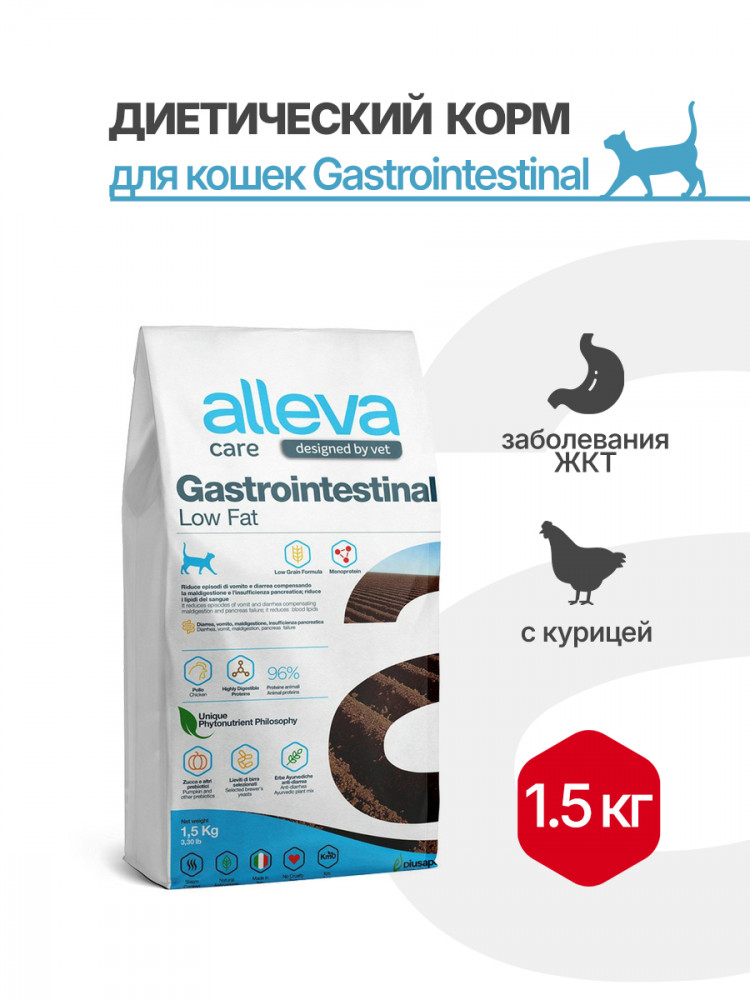 Alleva Care Cat Gastrointestinal Low Fat сухой диетический корм со сниженным уровнем жира для взрослых кошек, при заболеваниях ЖКТ