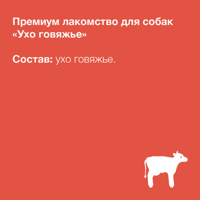 Organix Лакомства премиум Говяжьи уши