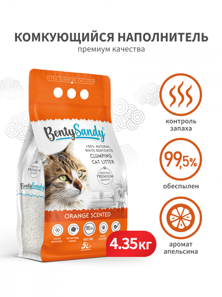 BentySandy Orange наполнитель для кошачьего туалета комкующийся, глиняный, с ароматом апельсина